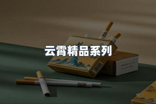 云霄精品系列