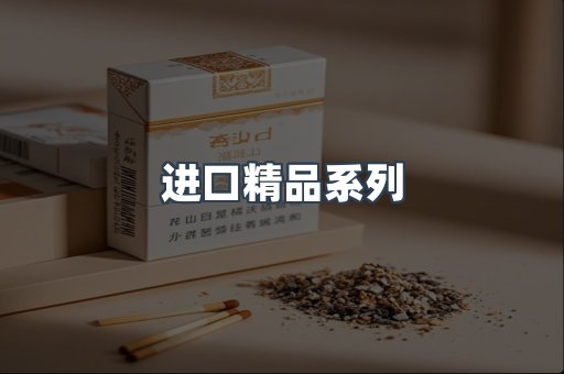 进口精品系列