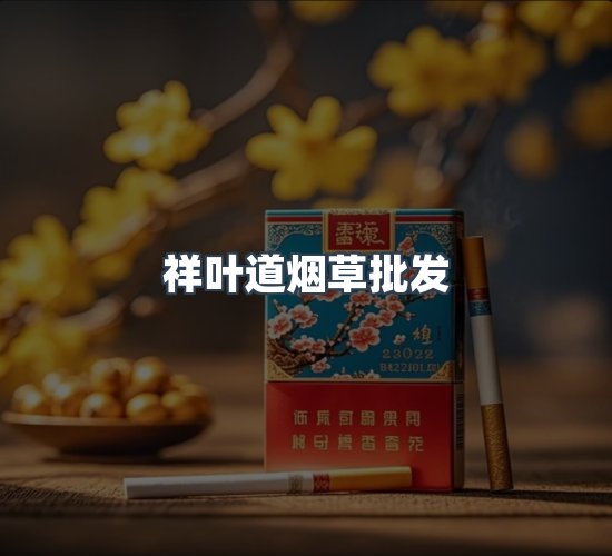 关于祥叶道烟草批发